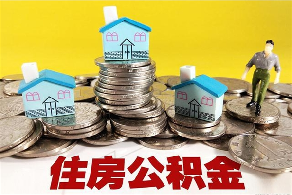 承德离职后公积金怎么提（离职后住房公积金怎么提现）