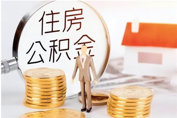 承德公积金离职半年后才能取吗（公积金离职半年后才能取吗?）