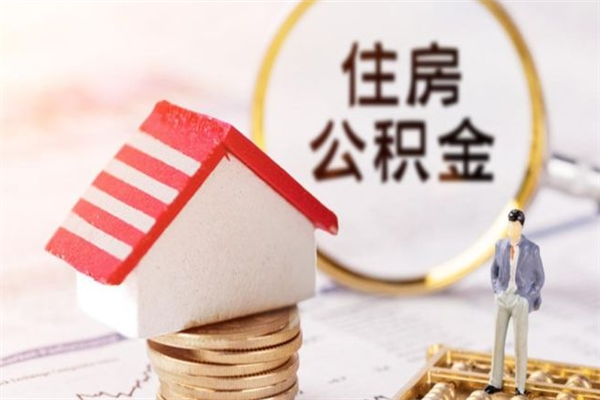 承德个人怎么住房离职提公积金（个人离职如何取出公积金）