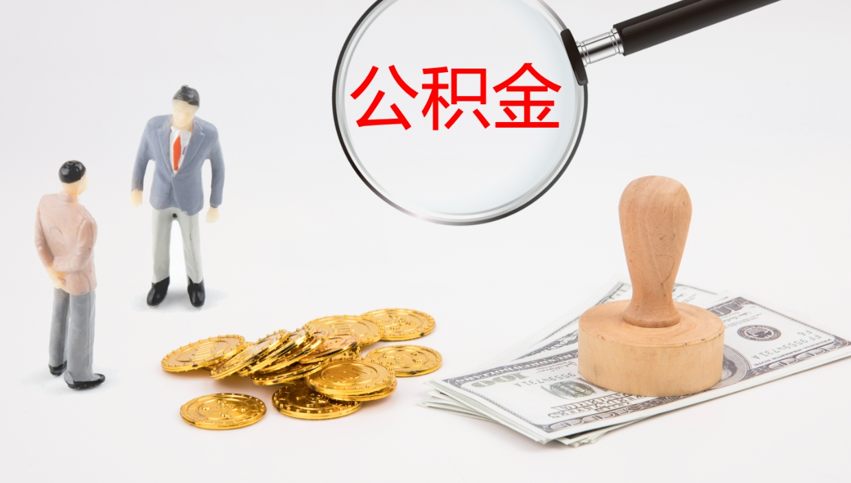 承德封存公积金提出条件（封存公积金提取流程2021）