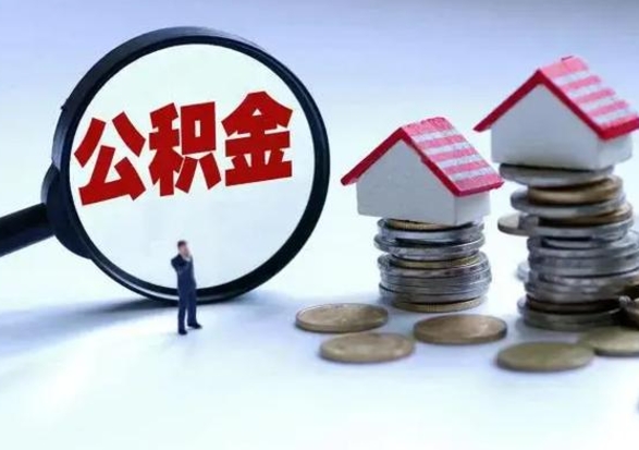 承德离职怎么领取公积金（离职怎么领取住房公积金）