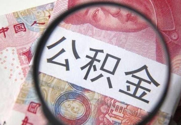 承德离职公积金一次性提（离职后公积金一次性提取）