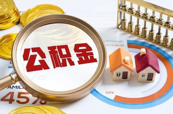 承德封存的住房公积金可以取吗（封存的住房公积金能取吗）