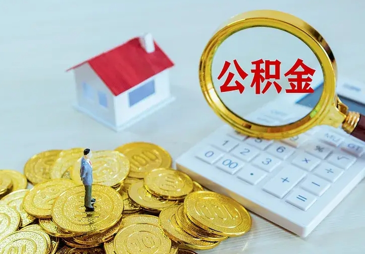 承德离职后如何代取住房公积金（离职公积金代取需要什么材料）