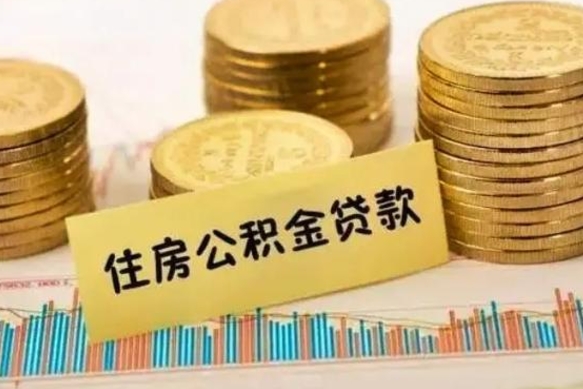 承德离职公积金有必要取出来吗（离职公积金必须全部提取吗）