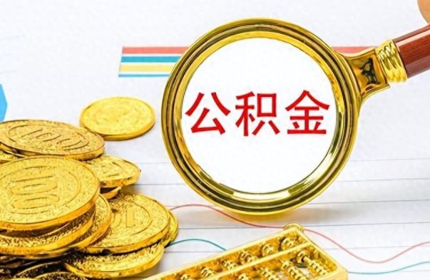 承德离职后提公积金（离职后提公积金需要什么手续）